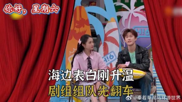海边表白刚升温，剧组组队先翻车