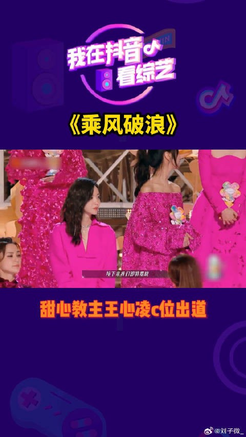 甜心教主乘风破浪乘风夜 微博VC计划