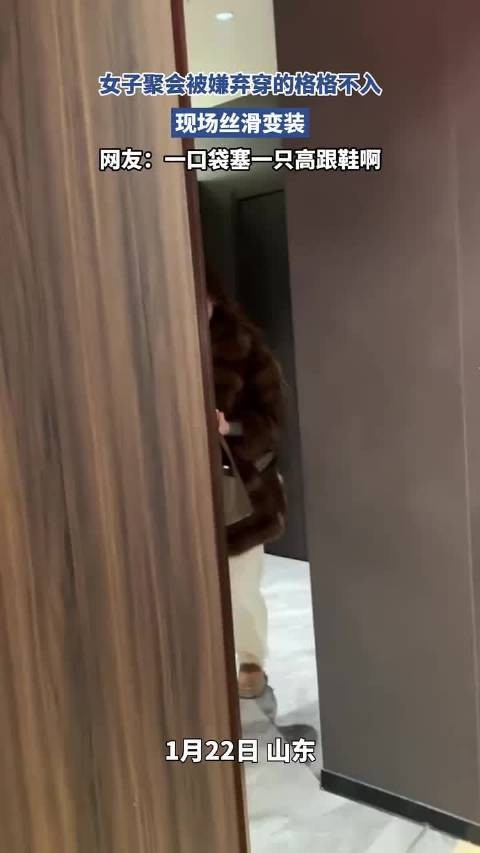 女子聚会被嫌弃穿的格格不入，现场丝滑变装，网友：一口袋塞一只高跟鞋啊