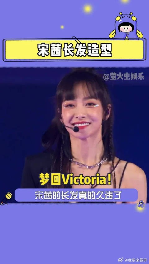 宋茜 长发了!好米好米