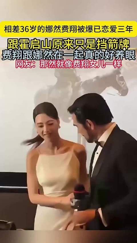 娜然费翔被曝恋爱三年，与霍启山关系引热议