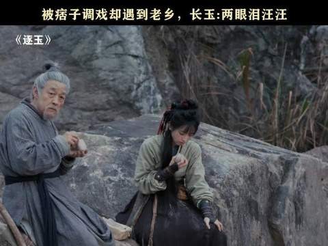 老乡见老乡,两眼泪汪汪,长玉看见金爷激动得哭了