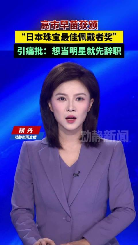 高市早苗获颁“日本珠宝最佳佩戴者奖”引痛批:想当明星就先辞职