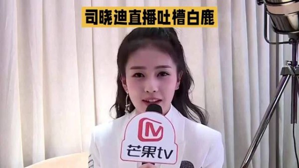 司晓迪直播吐槽白鹿素颜普通,对比赵露思引争议