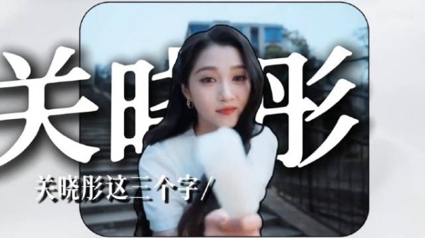 你真的了解关晓彤吗?撕掉国民闺女标签,她靠实力站稳95花