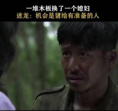 一堆木板换一个媳妇,太合适了