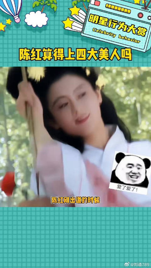 陈红真是美的不可方物娱乐评论大赏