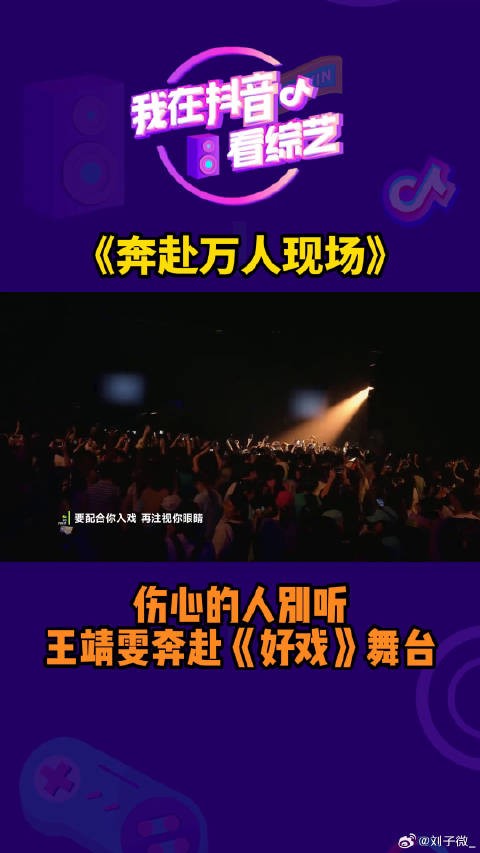 王靖雯好戏痛感 奔赴滚圈流行圈打起来了 微博VC计划