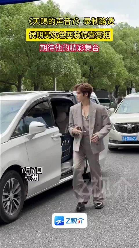 侯明昊天赐录制上班路透曝光,灰色西装展贵气