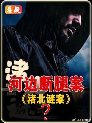 影视推荐：断腿夺命三凶，命案迷雾待解