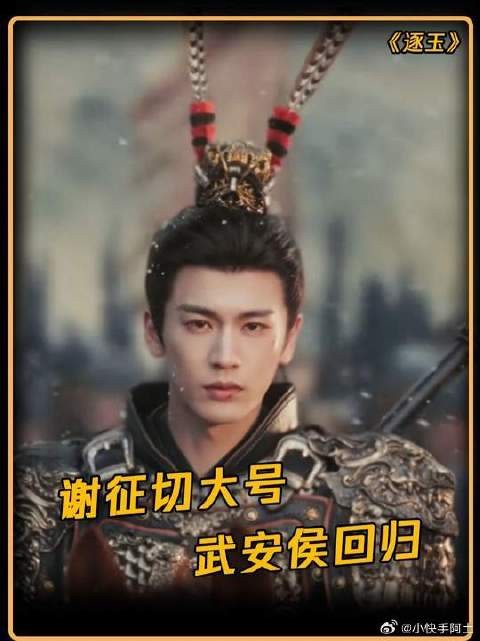 武安侯回归!谢征终于切大号