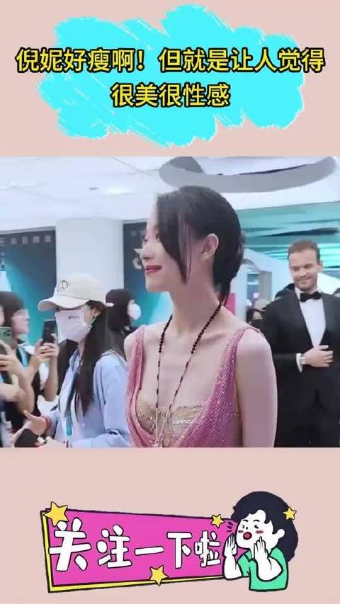 倪妮好瘦啊!但就是让人觉得很美很性感