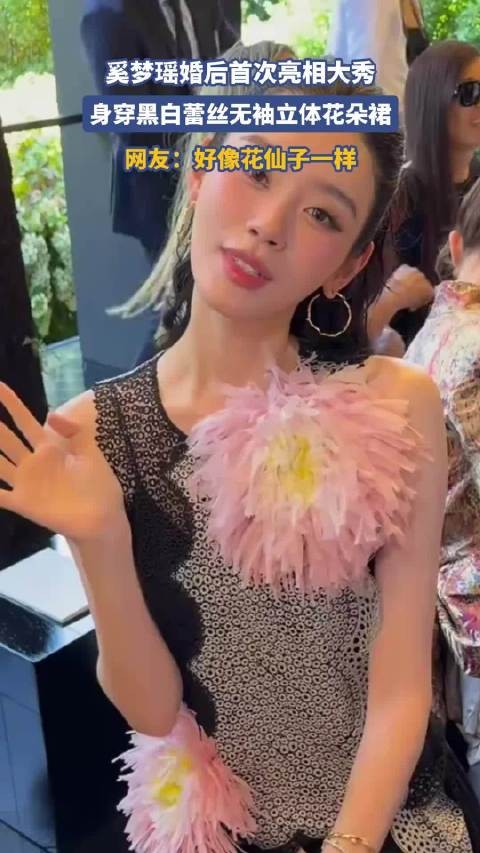 奚梦瑶婚后首次亮相大秀,身穿黑白蕾丝无袖立体花朵裙,好像花仙子一样