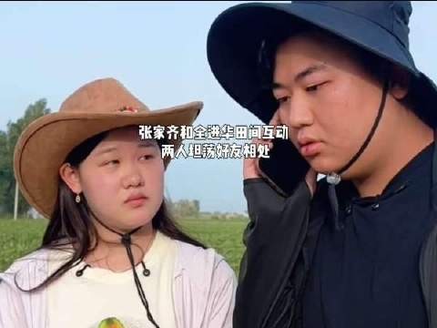 张家齐与全进华坦荡相交，好友情谊真挚纯粹