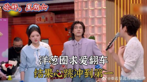 洋葱圈求爱翻车，结果心跳冲到第一