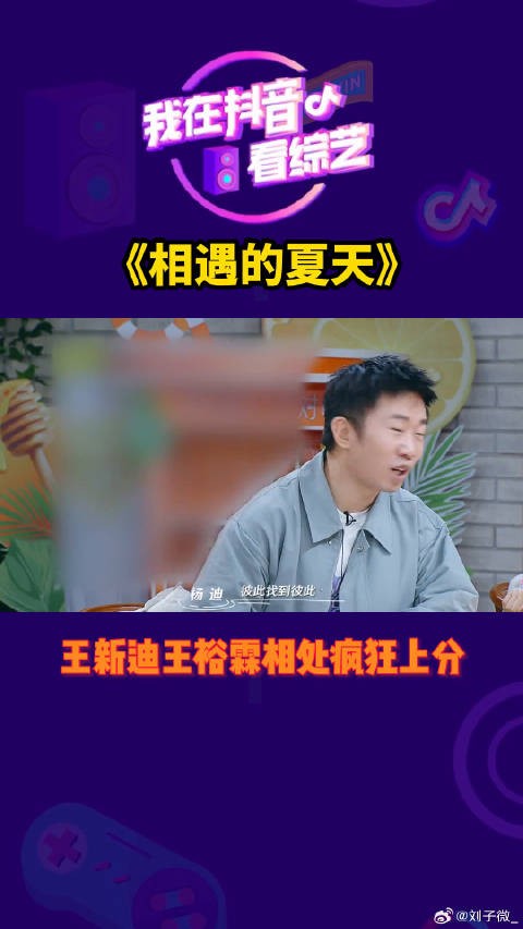 王新迪王裕霖相处疯狂上分微博VC计划
