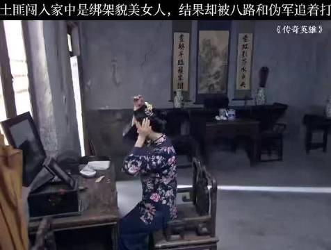 土匪闯入家中是绑架貌美女人,却被八路和伪军追着打