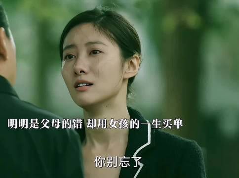 明明明是父母的错，却是女孩用自己的一生买单，最后还被自己的父母嫌弃