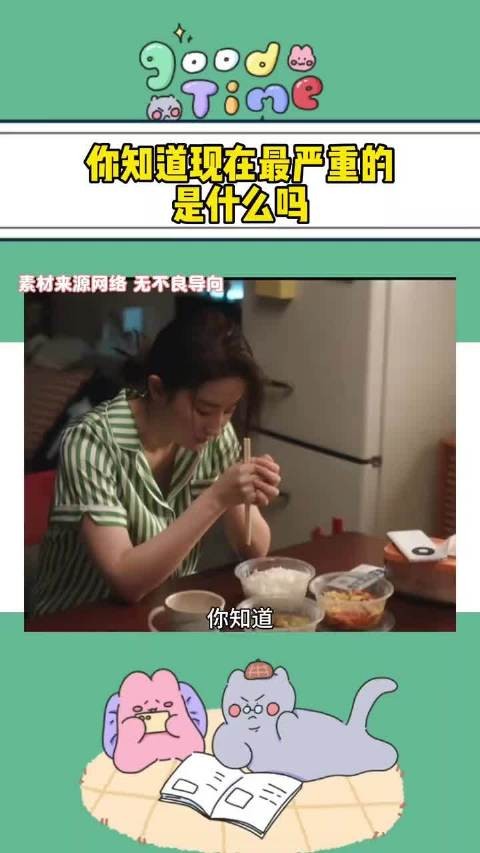 你知道现在最严重的是什么吗