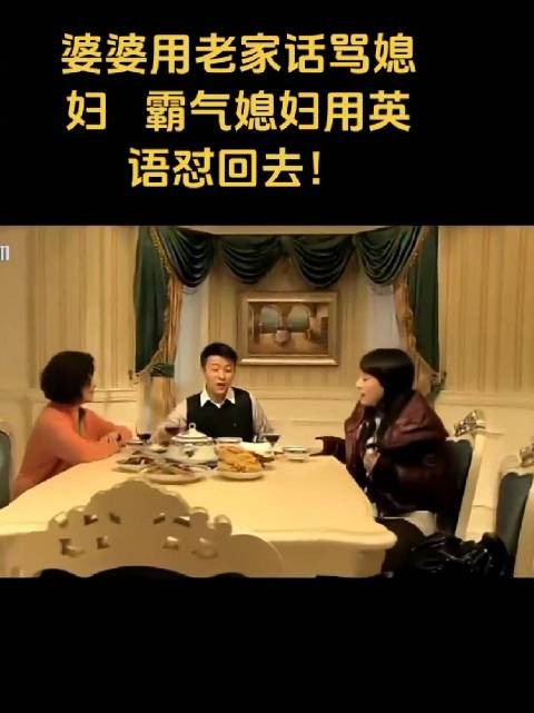 媳妇做得对，还真有这样的婆婆