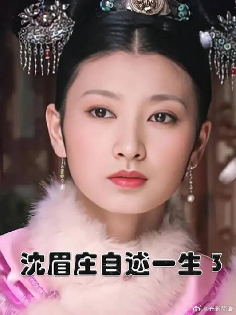 自述沈眉庄的一生，如果她没有选秀进宫，还会不会看上温实初