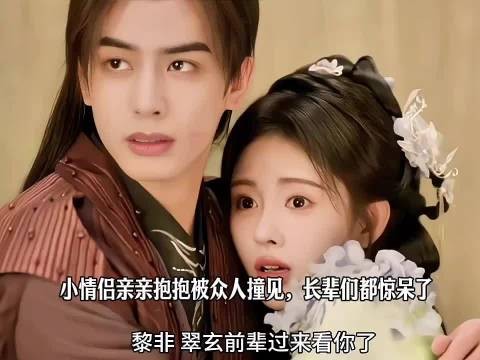 小情侣亲亲抱抱被众人撞见，长辈们都惊呆了 千香