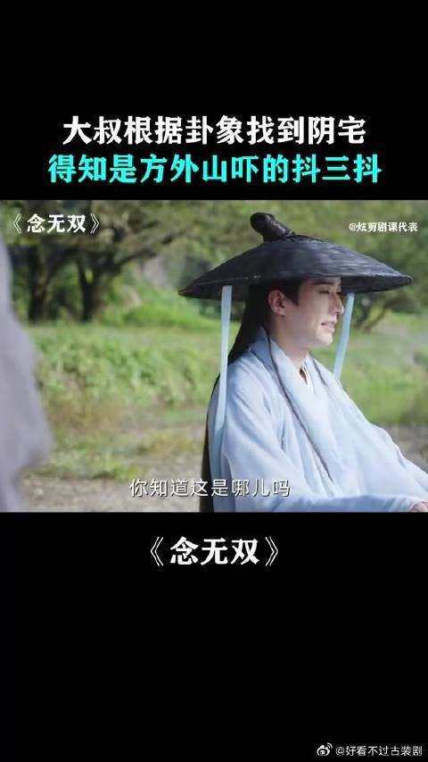 大叔根据卦象找到阴宅，得知是方外山吓的抖三抖