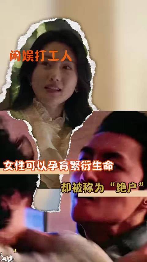 能生育的叫绝户，不能生育的叫传宗接代