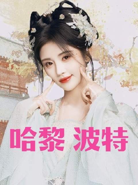 霍格沃兹若再不开学,我姜·哈黎·非转投雏凤学院不可! 千香剧如其名真的好香