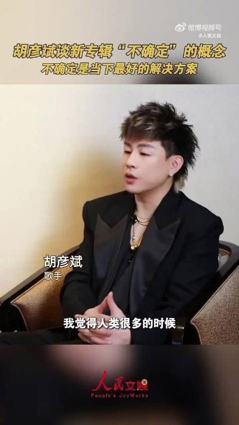 胡彦斌专访