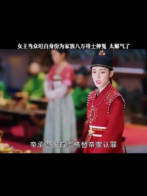 美女当众坦白身份为家族八万将士伸冤，太解气了
