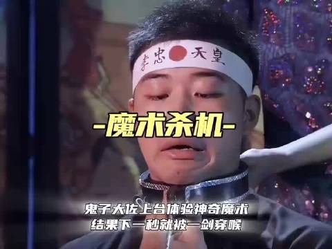 体验神奇魔术,鬼子大佐就被一剑穿喉