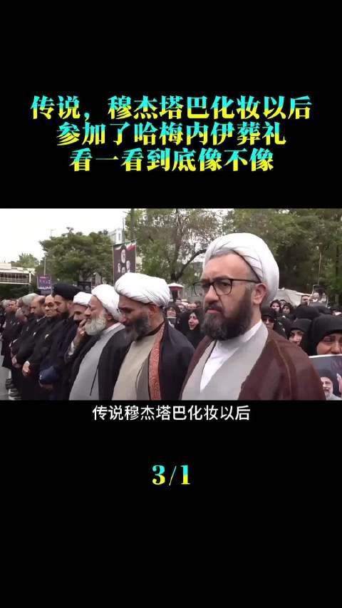 传说,穆杰塔巴化妆以后,参加了哈梅内伊葬礼,看一看到底像不像!