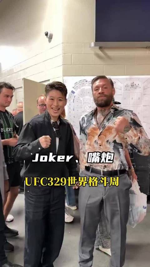 王聪与偶像嘴炮康纳握手合影激动坏了