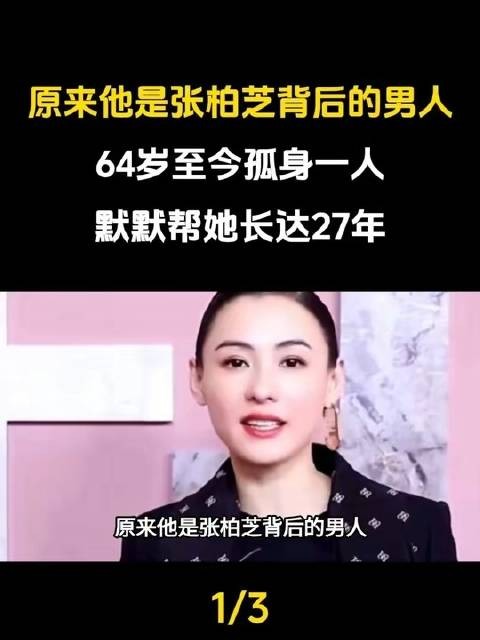 他竟是张柏芝身后的坚定守望者,六十四载未曾婚娶,二十七年如一日静默守护