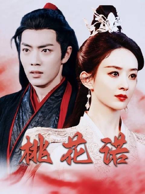 这版《桃花诺》，耳朵有福了！