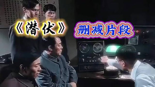 据说是《潜伏》的删减片段，挺有意思的