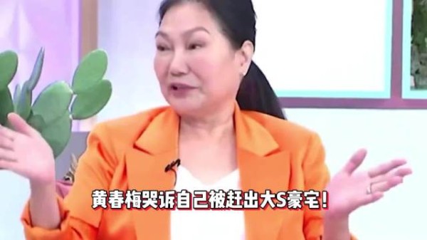 黄春梅哭诉被赶出大S买的房 遗产没她份 坦言心已死或将露宿街头