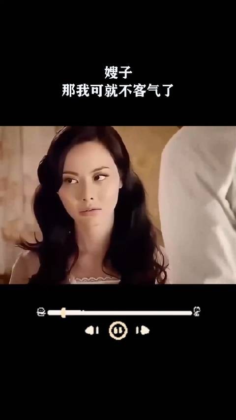 嫂子，那我可就不客气了