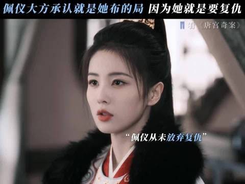 原来她对复仇这件事从未真正放下过 唐宫奇案