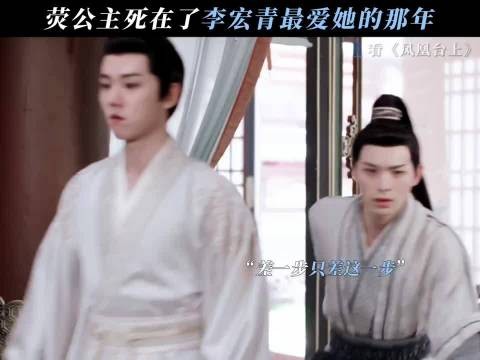 真的意难平，公主和他只差一步！ 凤凰台上