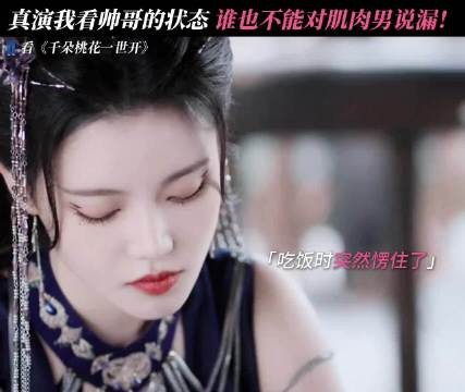 暮悬铃：看见帅哥后嘴里的饭都不香了 千朵桃花一世开
