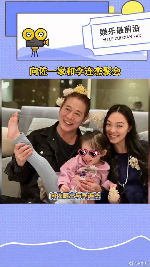 李连杰染黄发戴大花与向佐一家聚会，健康状况极佳