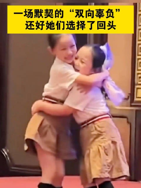 一场默契的“双向辜负” 还好她们选择了回头