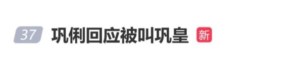 巩俐回应被叫巩皇,谦虚地表示 “不,巩俐,巩俐”