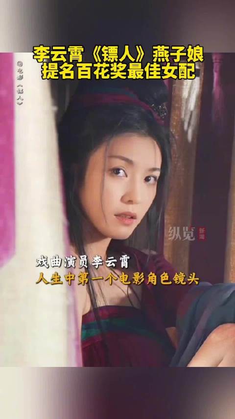李云霄燕子娘提名百花奖最佳女配