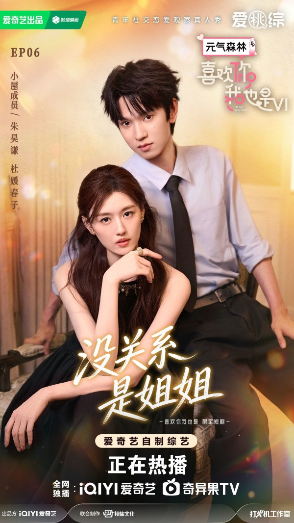 《喜欢你我也是6》短剧约会暧昧升级!朱昊谦大胆示好,春子再陷情感修罗场