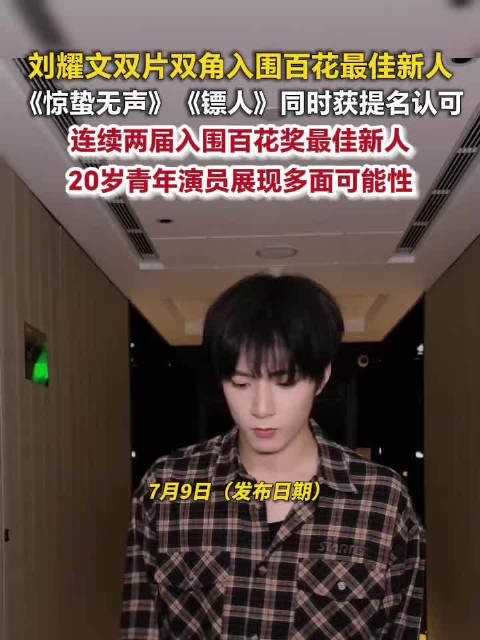 刘耀文凭双角色入围百花最佳新人，20岁已两获提名