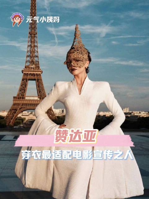 赞达亚电影主题穿搭惊艳全球，蜘蛛侠宣传玩转蛛网元素