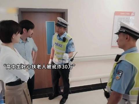 老太太不小心摔倒,高中生好心扶她却被讹30万